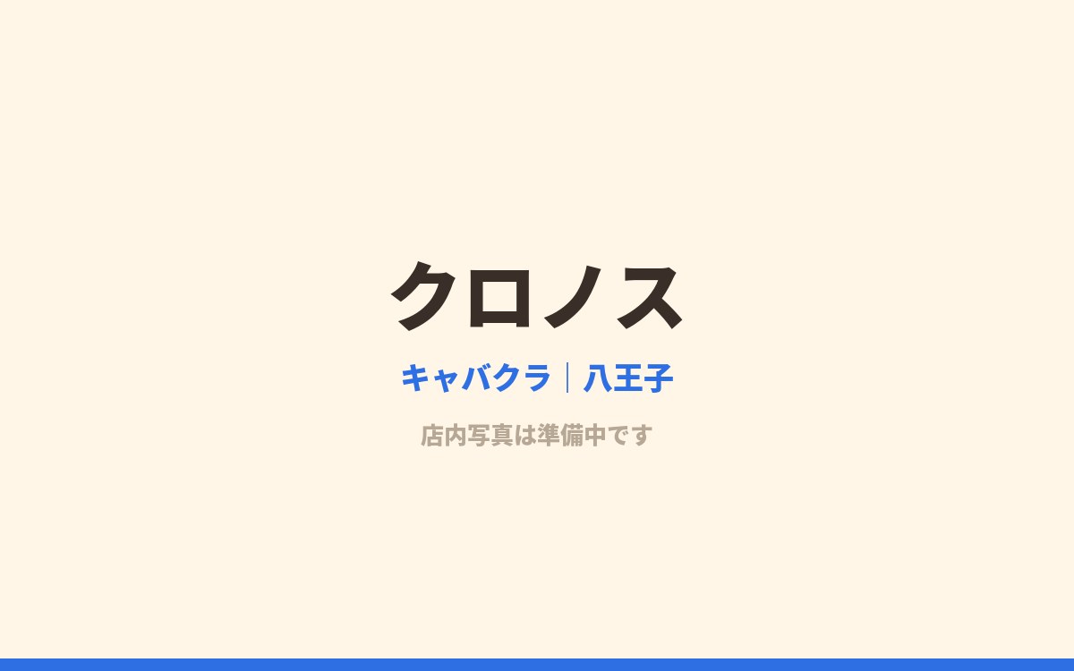 クロノス 八王子 キャバクラ
